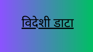 विदेशी डाटा 