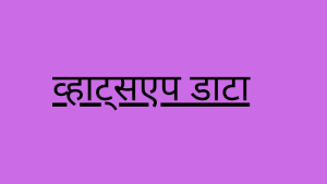 व्हाट्सएप डाटा 