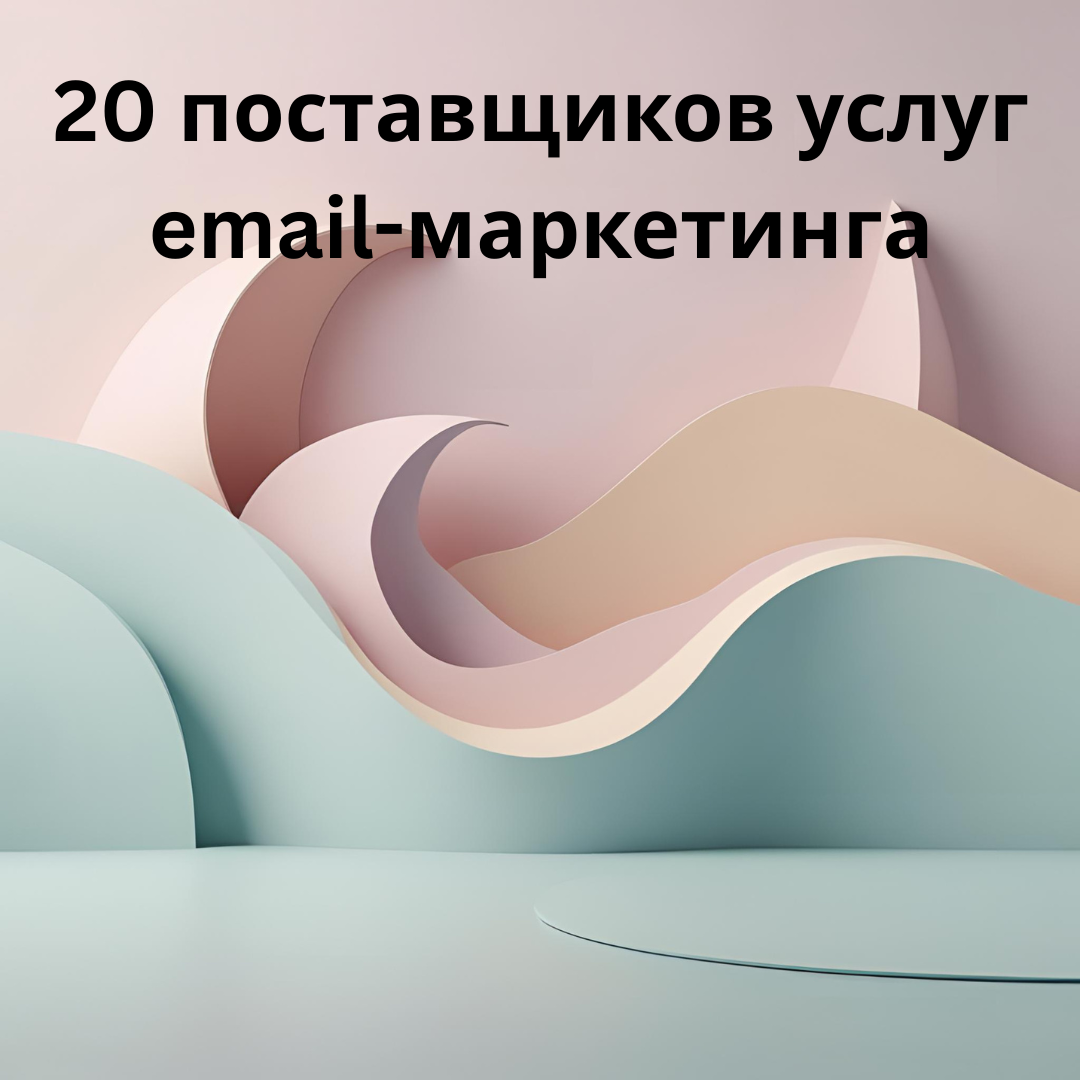 20 поставщиков услуг email-маркетинга