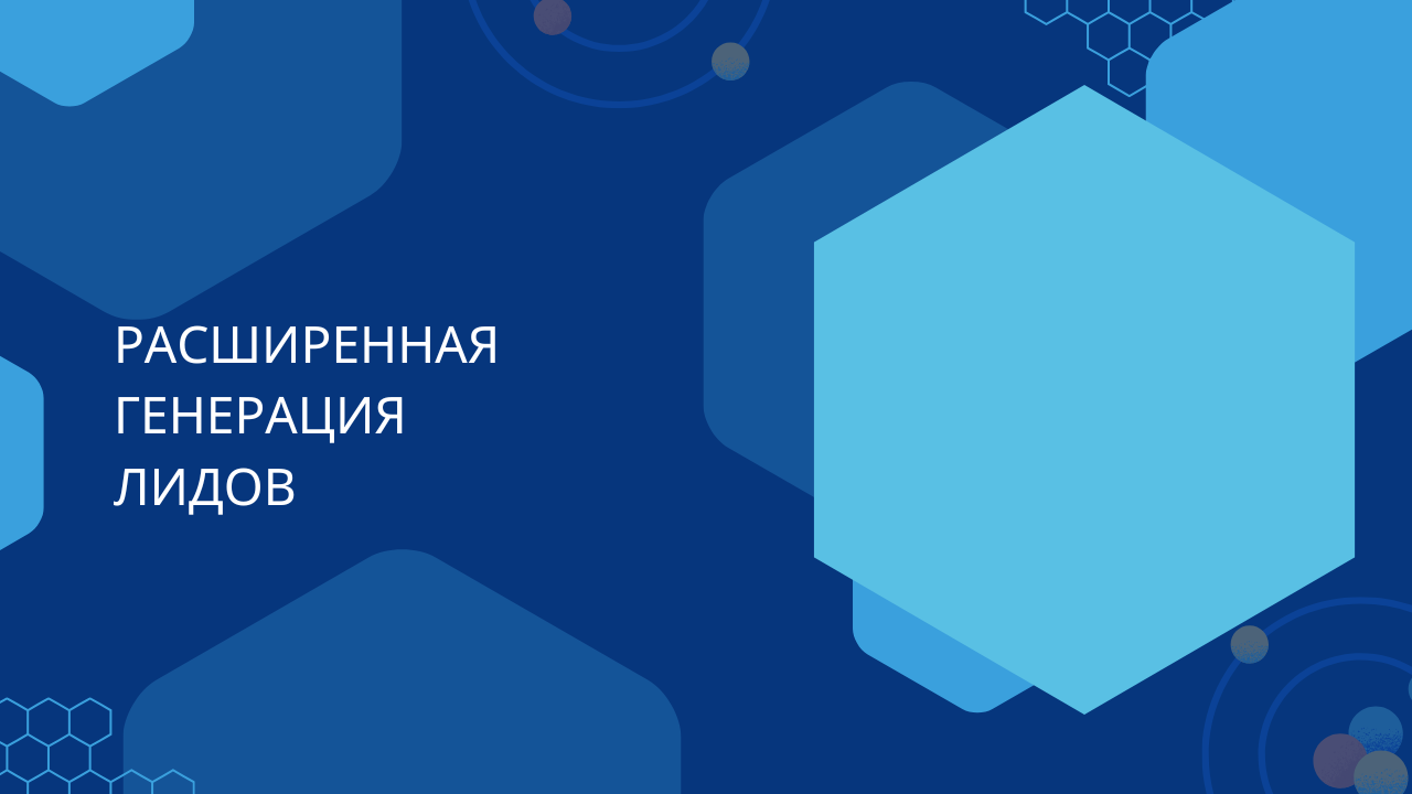Расширенная генерация лидов
