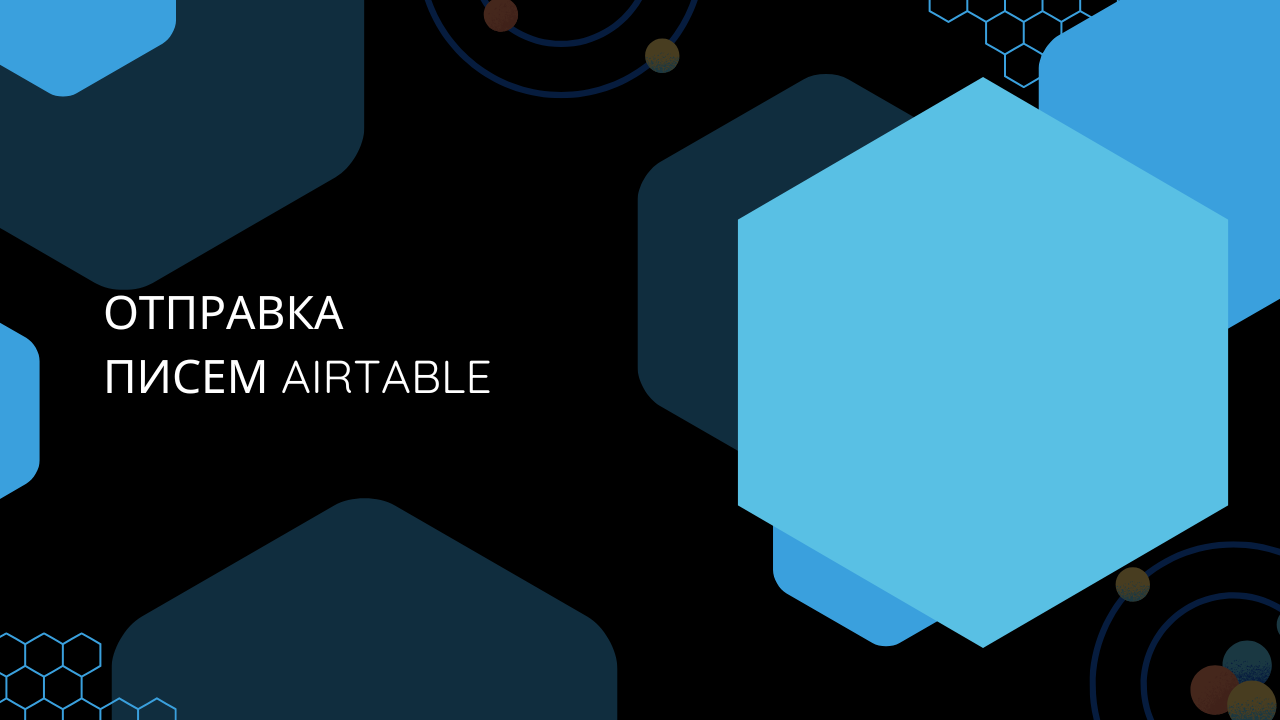 Отправка писем Airtable