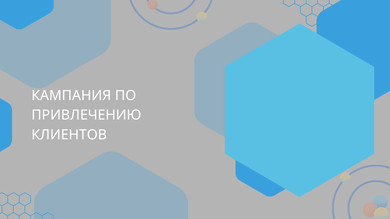 кампания по привлечению клиентов
