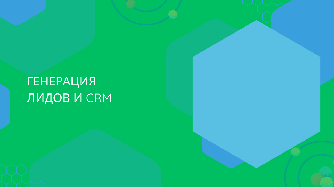генерация лидов и CRM