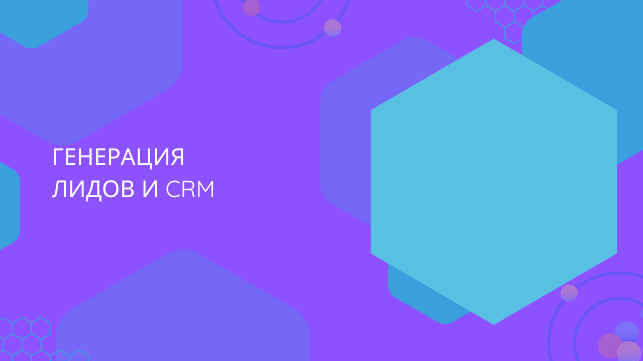 Генерация лидов и CRM