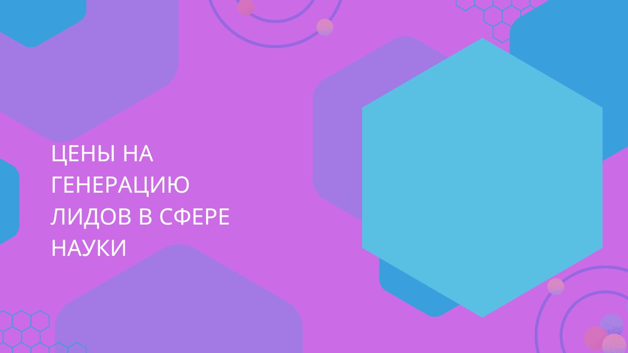 Цены на генерацию лидов в сфере науки