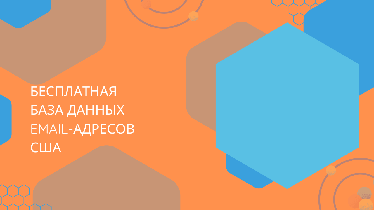 Бесплатная база данных email-адресов США