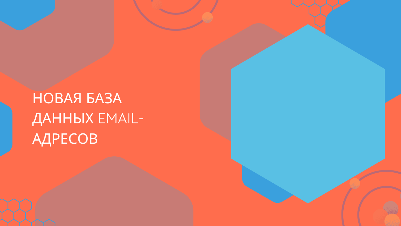 Новая база данных email-адресов