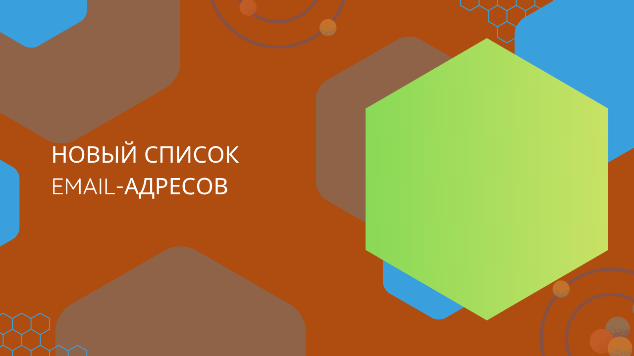Новый список email-адресов