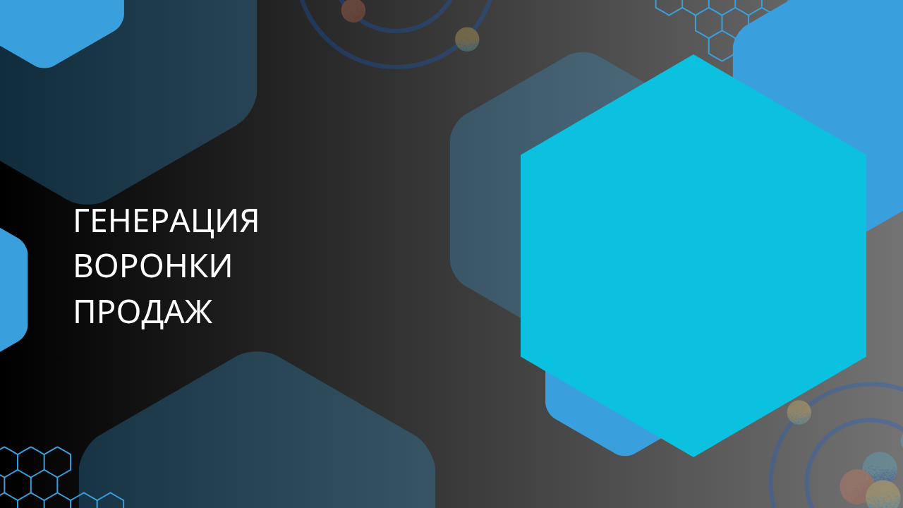 Генерация воронки продаж