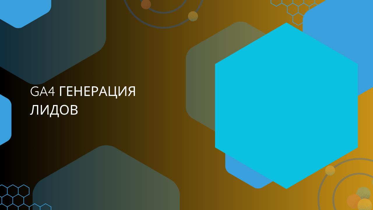 GA4 Генерация лидов