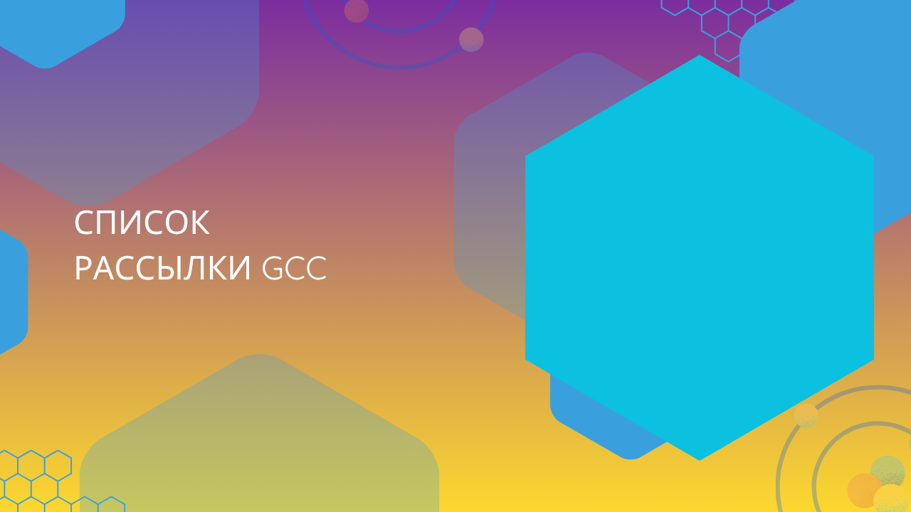 Список рассылки GCC