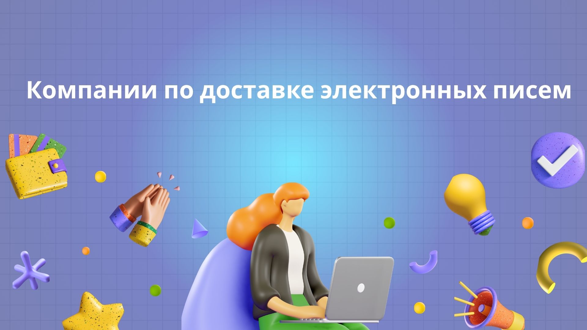 Компании по доставке электронных писем