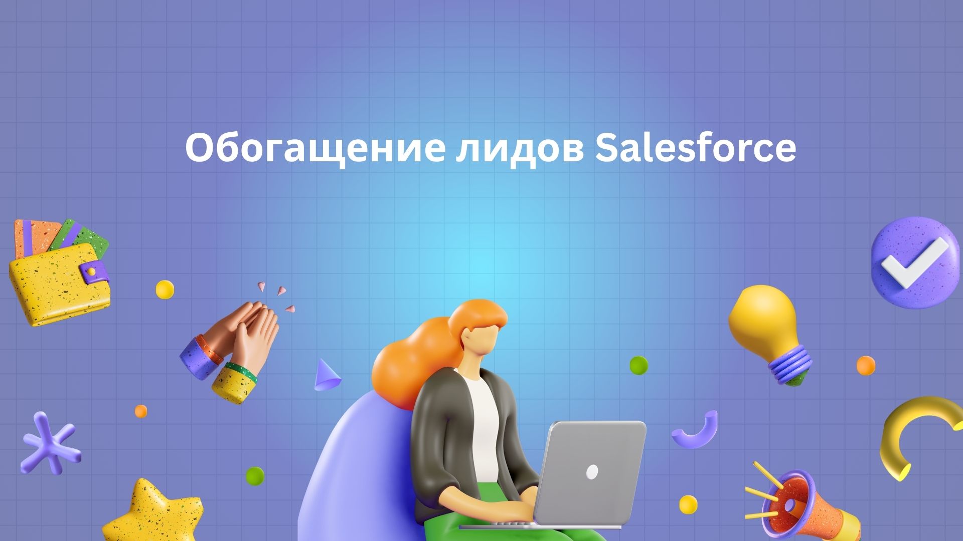 Обогащение лидов Salesforce