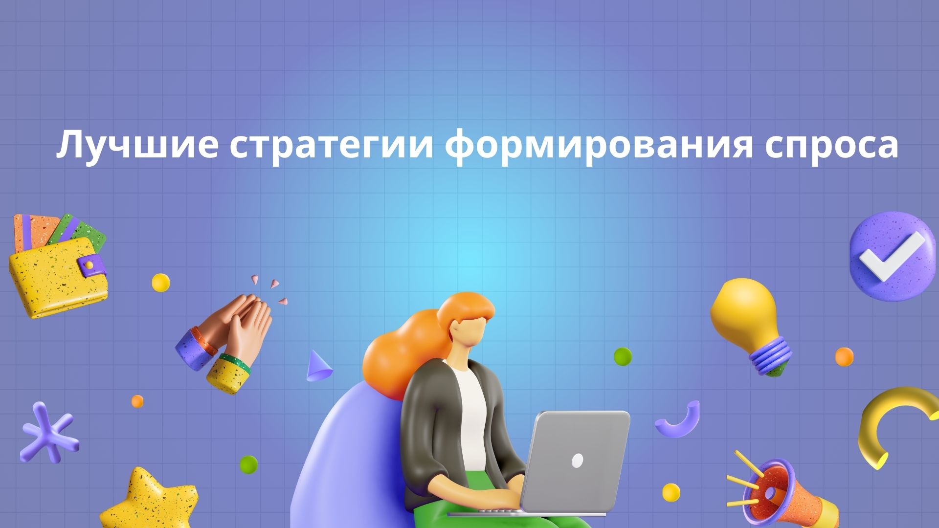 Лучшие стратегии формирования спроса