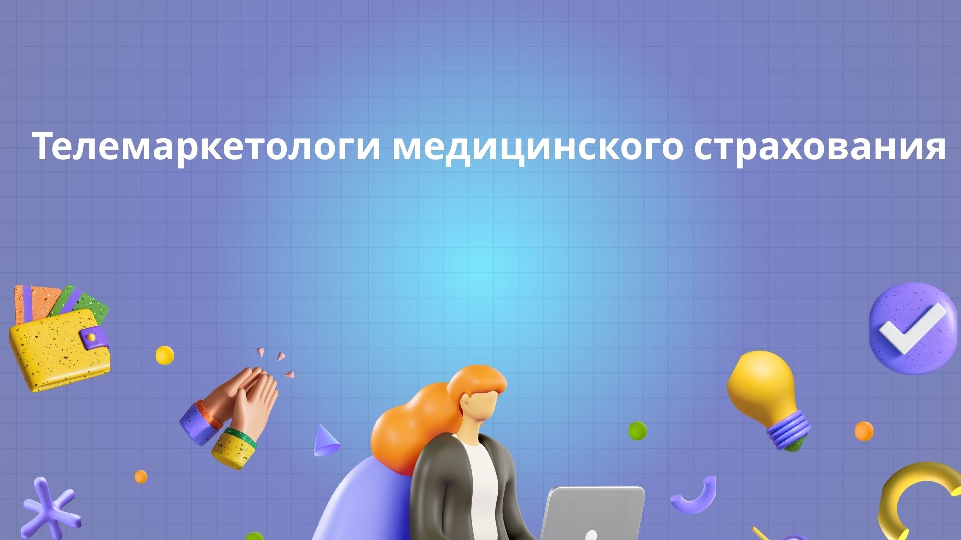 Телемаркетологи медицинского страхования