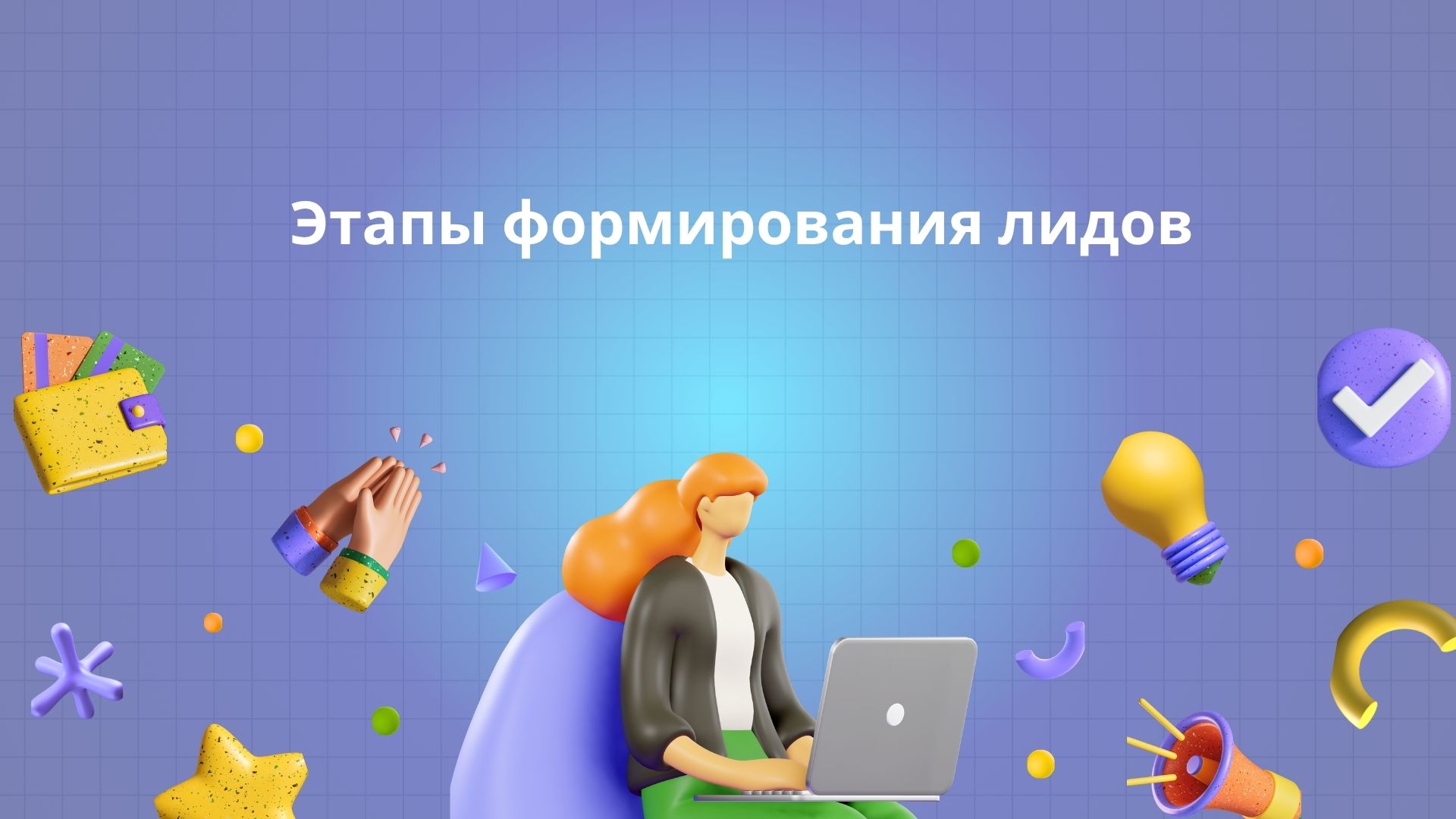 Этапы формирования лидов