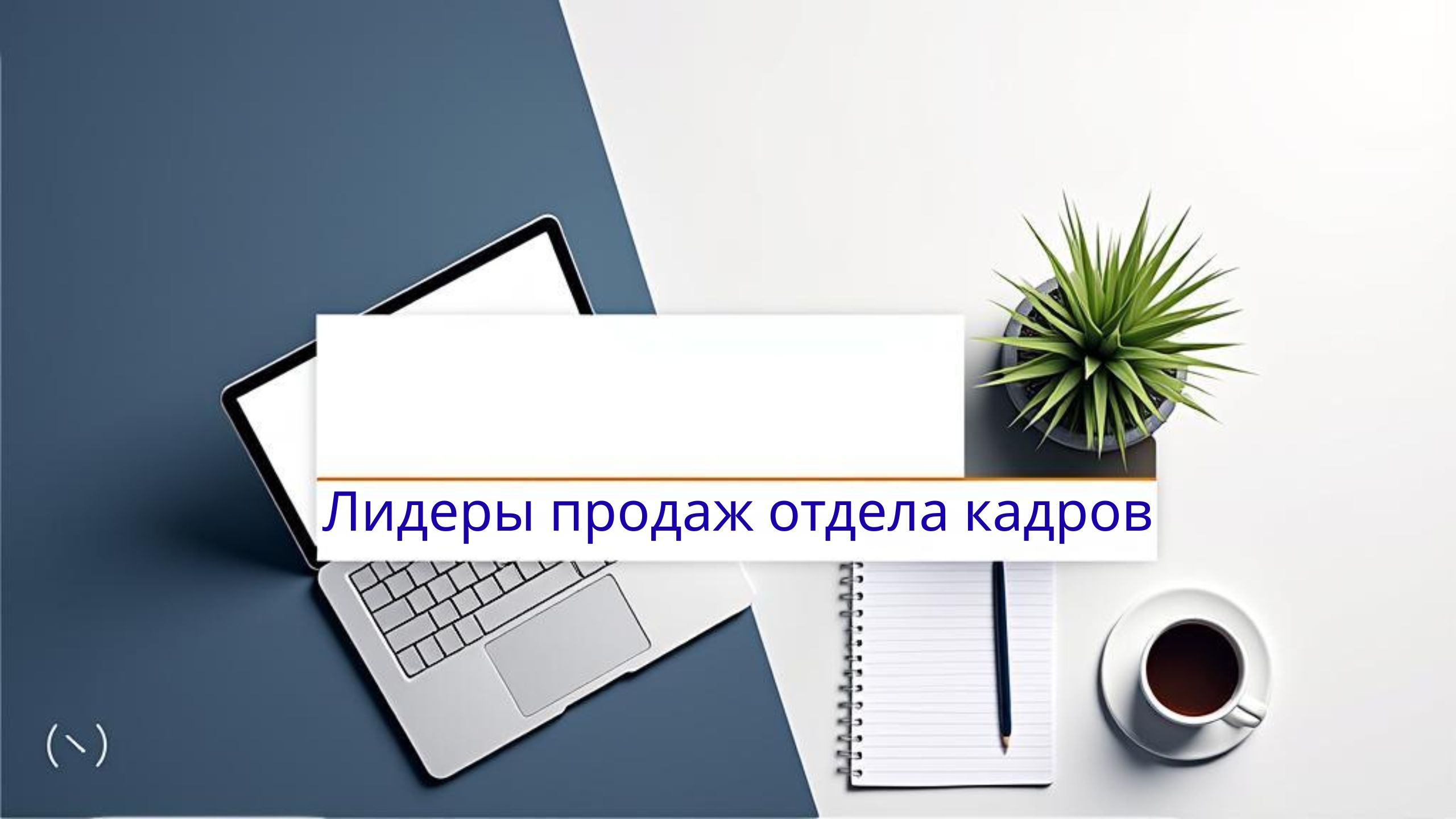 Лидеры продаж отдела кадров