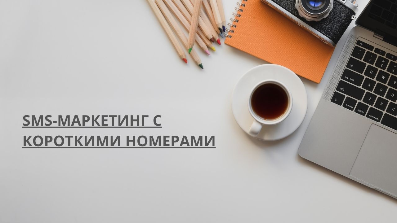 SMS-маркетинг с короткими номерами