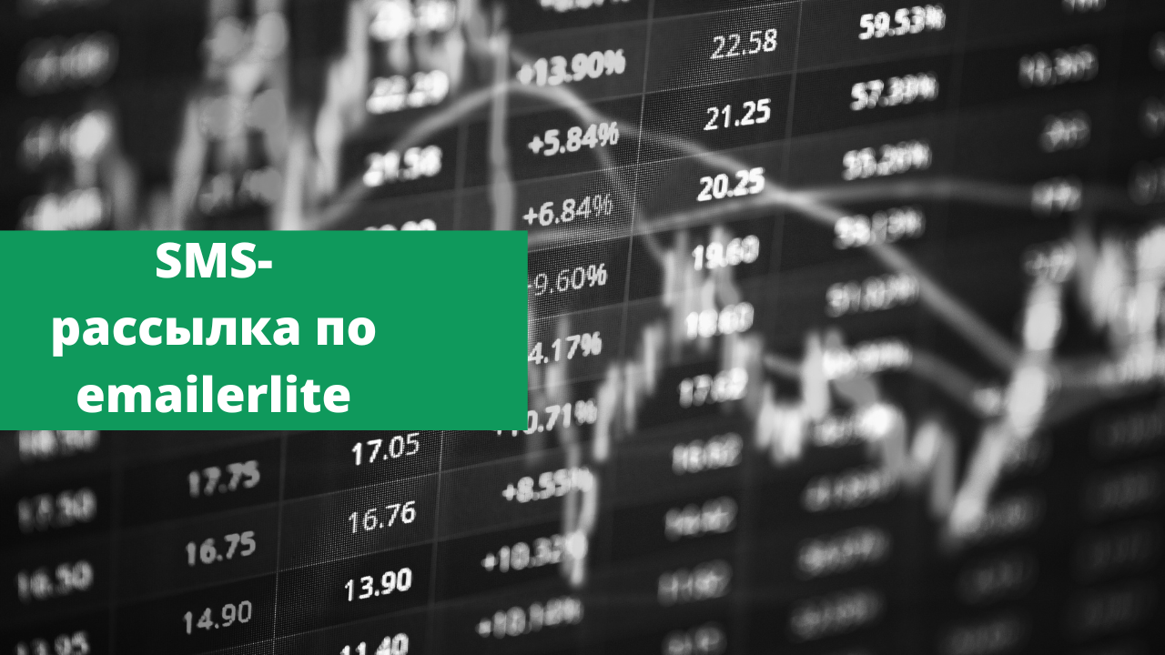 SMS-рассылка по emailerlite