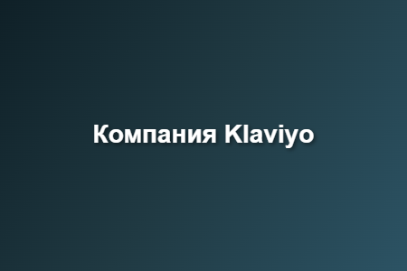 Компания Klaviyo