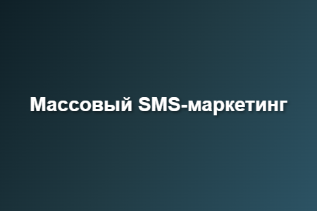 Массовый SMS-маркетинг