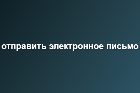 отправить электронное письмо