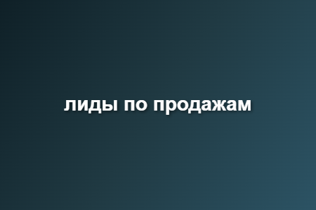 лиды по продажам