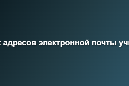 список адресов электронной почты учителей
