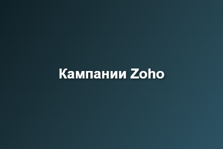 Кампании Zoho