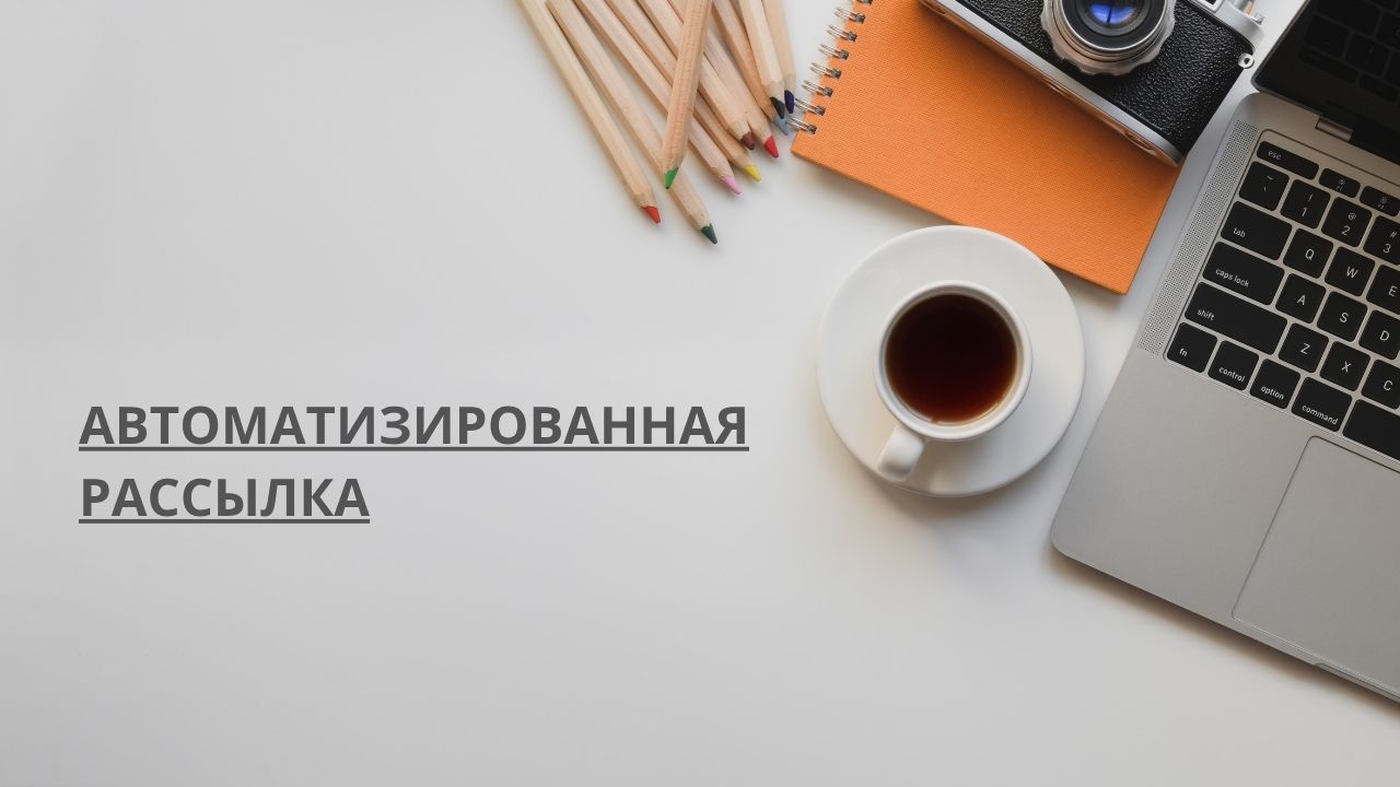 Автоматизированная 