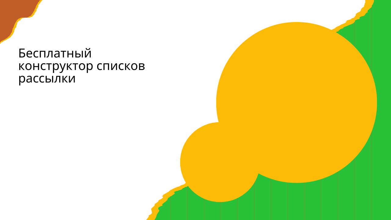 Бесплатный конструктор списков рассылки