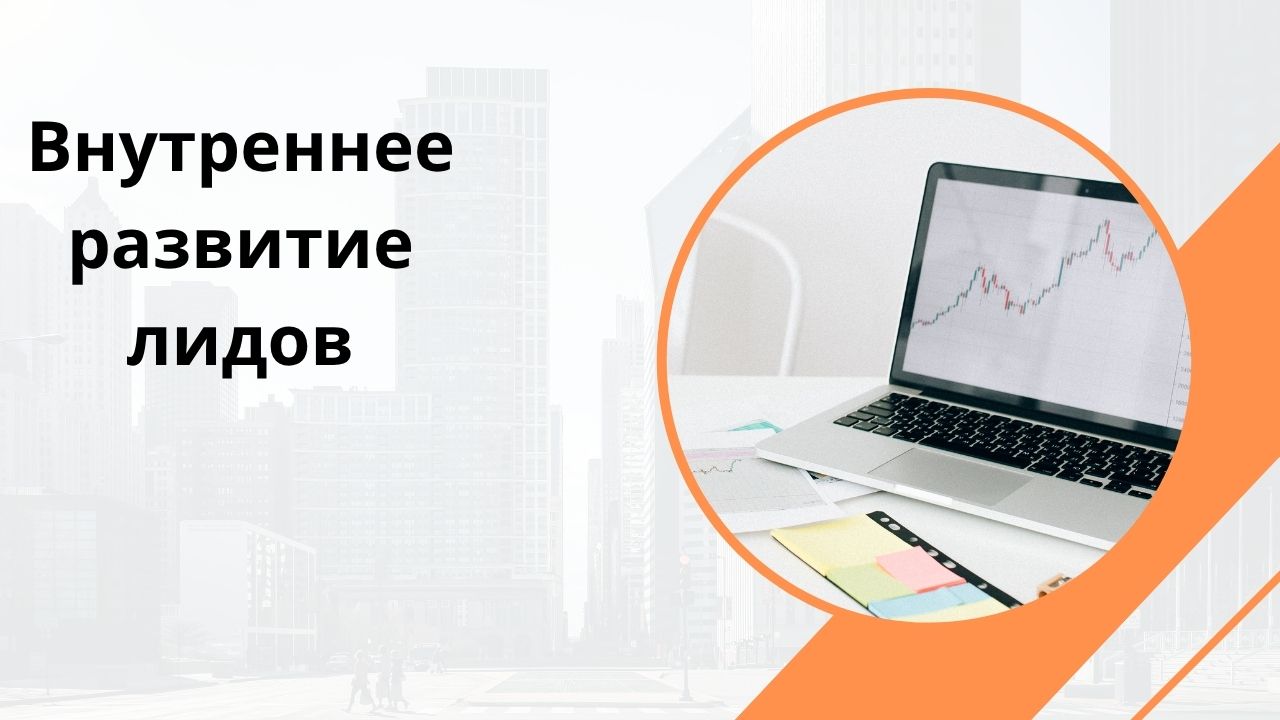 Внутреннее развитие лидов