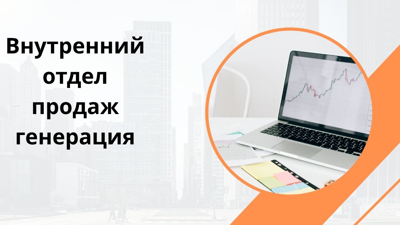 Внутренний отдел продаж генерация