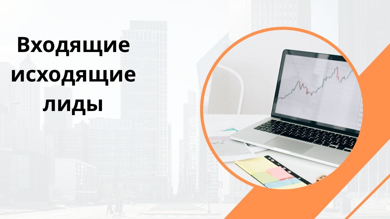 Входящие исходящие лиды