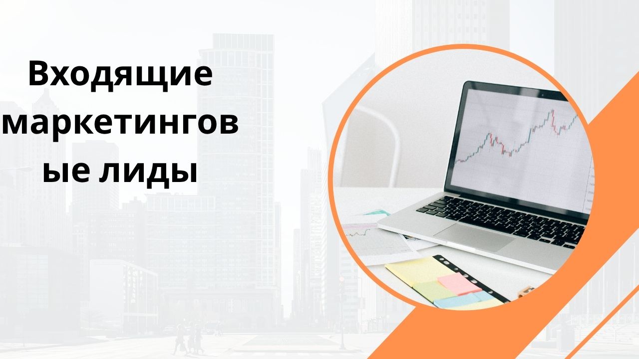 Входящие маркетинговые лиды