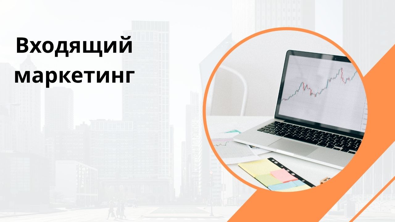Входящий маркетинг