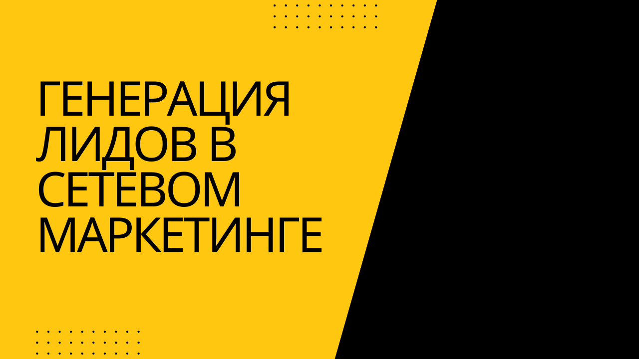 Генерация лидов в сетевом маркетинге