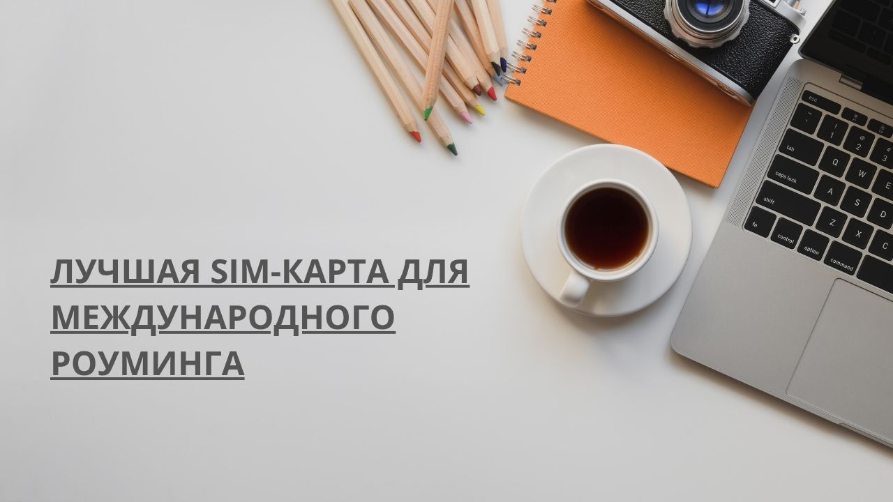 Лучшая SIM-карта для международного роуминга