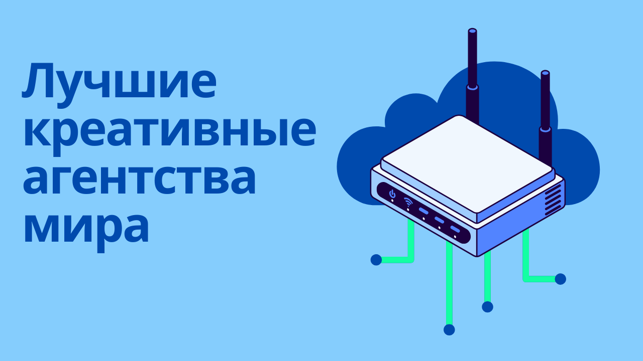 Лучшие креативные агентства мира