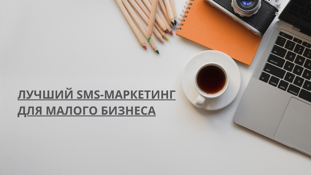 Лучший SMS-маркетинг для малого бизнеса