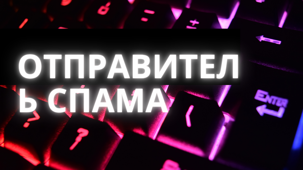 Отправитель спама