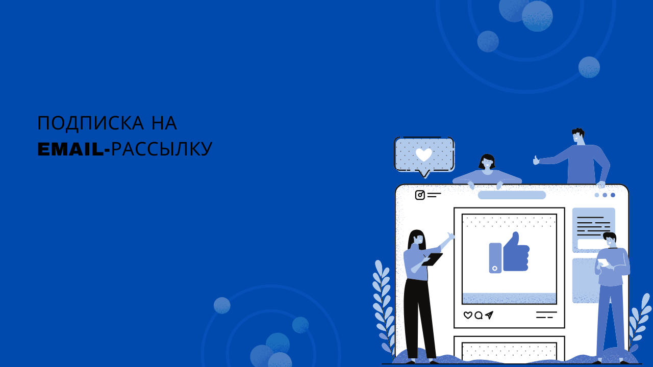 Подписка на email-рассылку