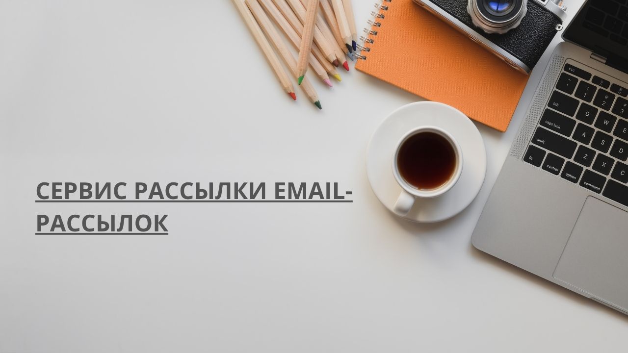 Сервис рассылки email-рассылок