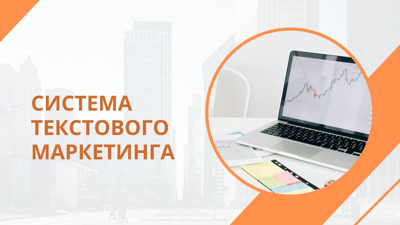 Система текстового маркетинга