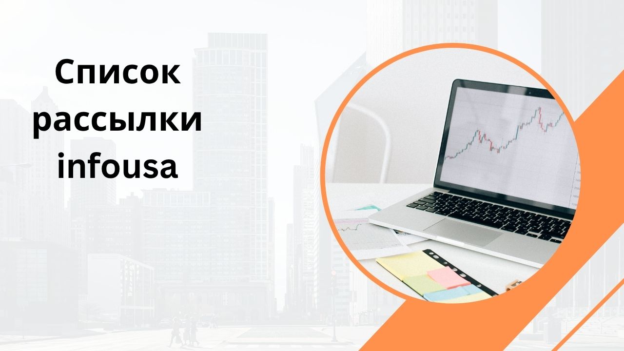 Список рассылки infousa
