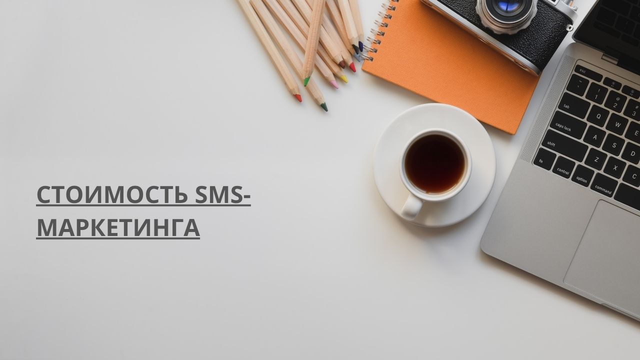Стоимость SMS-маркетинга