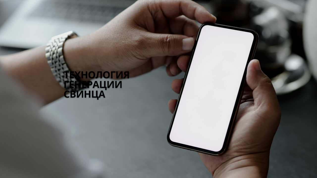 Технология генерации свинца