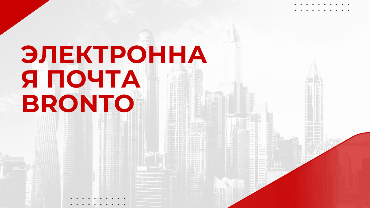 Электронная почта Bronto