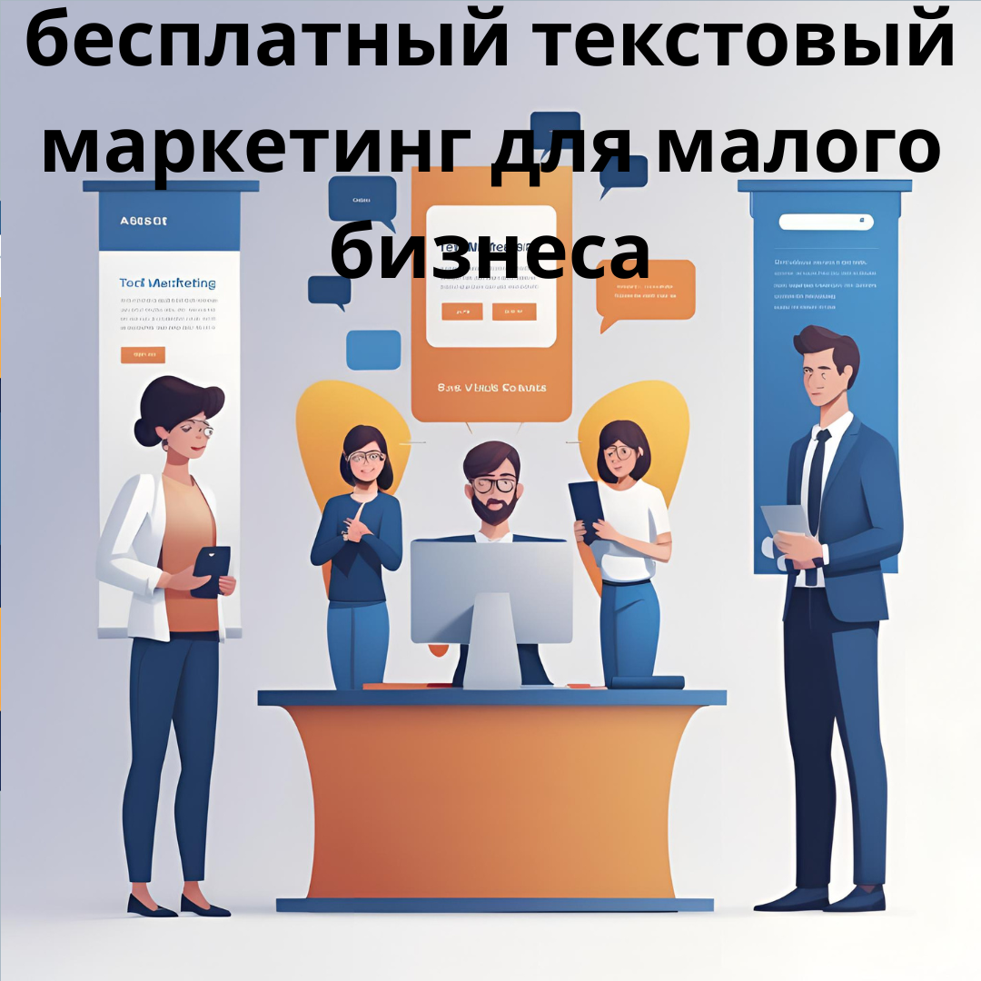 бесплатный текстовый маркетинг для малого бизнеса