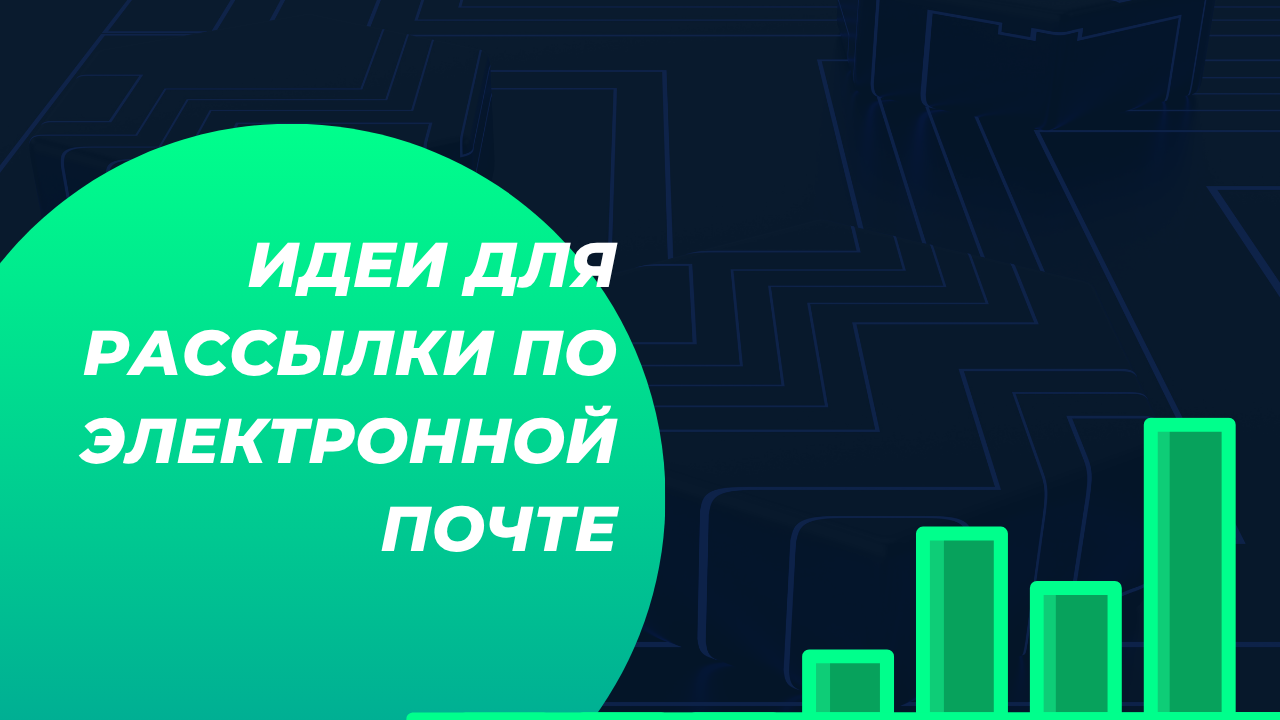 идеи для рассылки по электронной почте